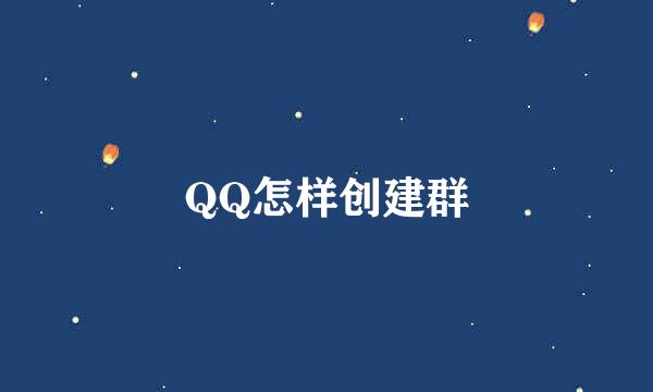 QQ怎样创建群