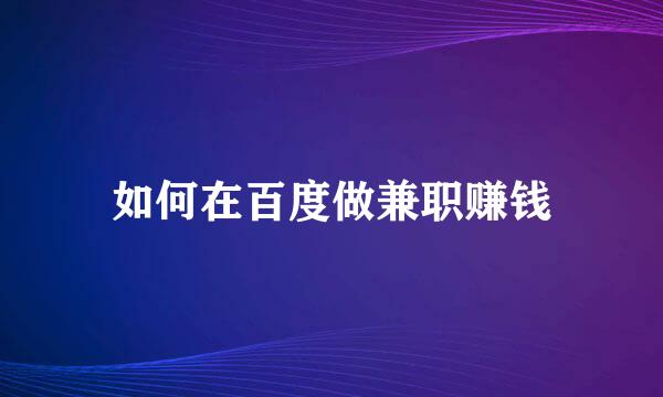 如何在百度做兼职赚钱