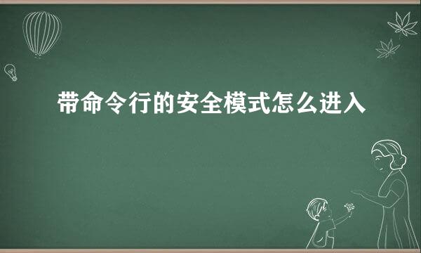 带命令行的安全模式怎么进入