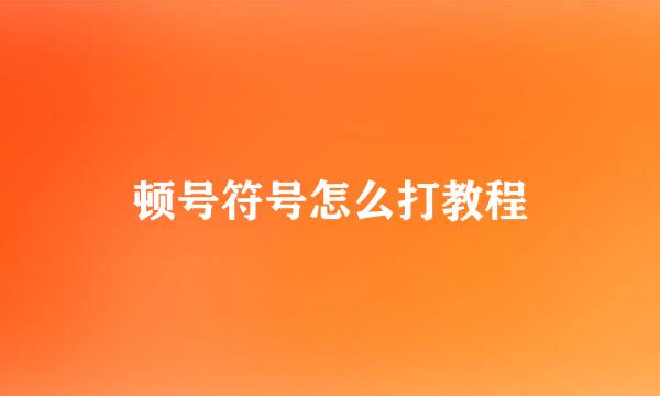 顿号符号怎么打教程