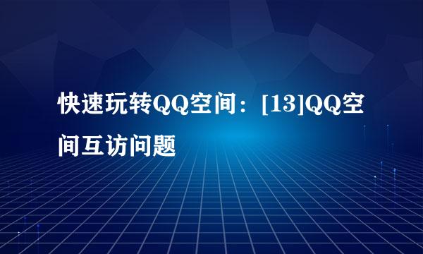 快速玩转QQ空间：[13]QQ空间互访问题