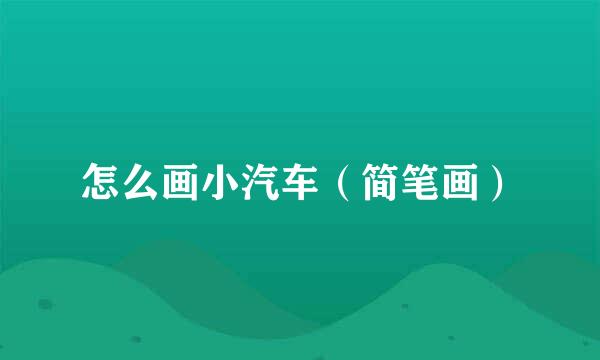 怎么画小汽车（简笔画）