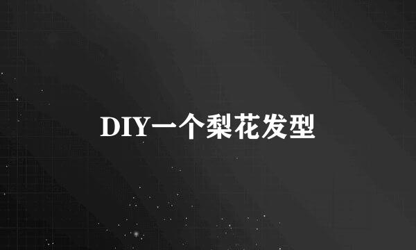 DIY一个梨花发型