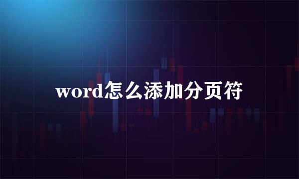 word怎么添加分页符