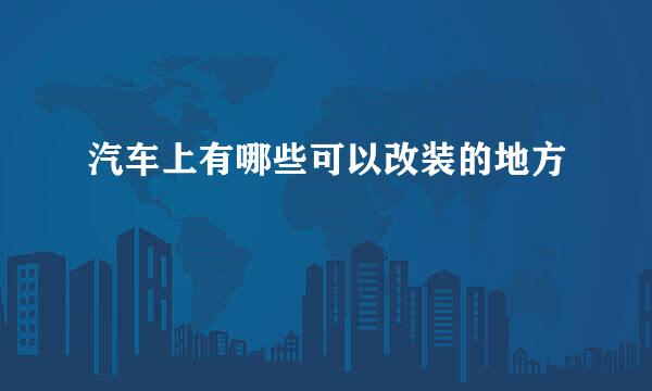 汽车上有哪些可以改装的地方