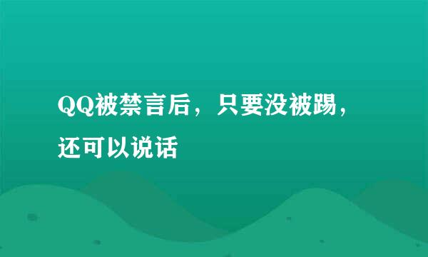 QQ被禁言后，只要没被踢，还可以说话