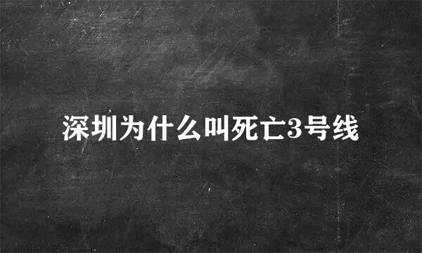 深圳为什么叫死亡3号线