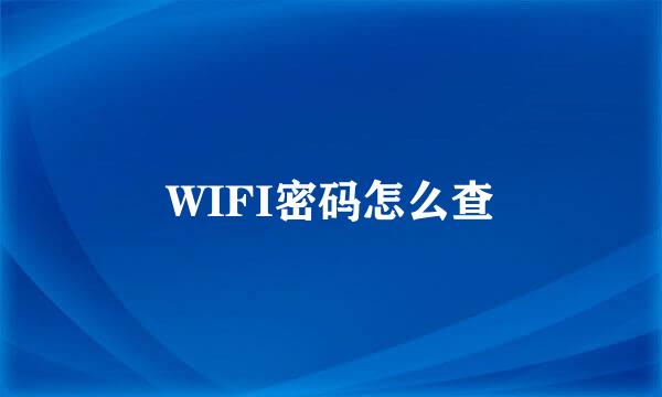 WIFI密码怎么查