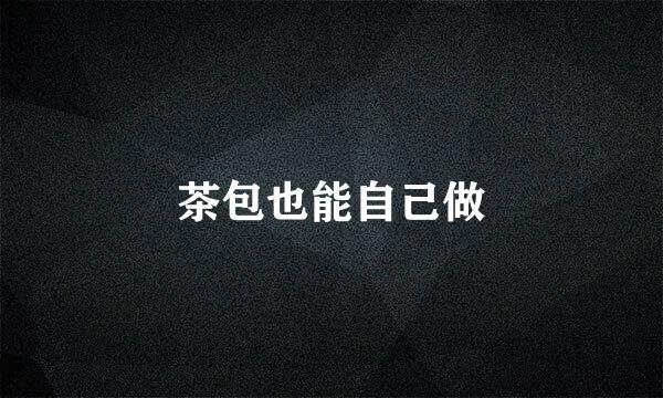 茶包也能自己做