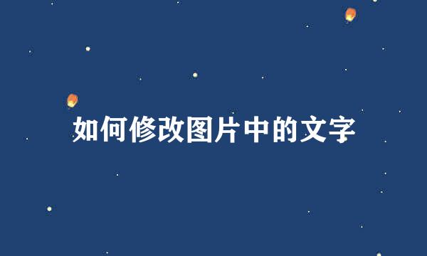 如何修改图片中的文字