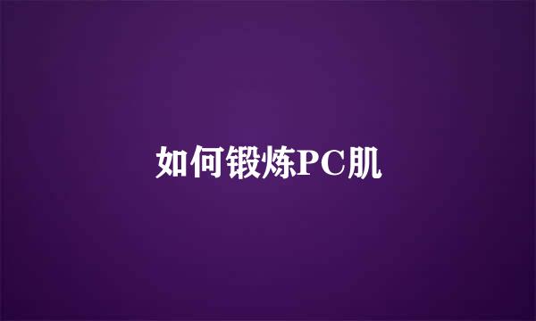 如何锻炼PC肌