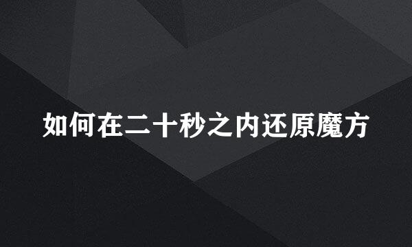 如何在二十秒之内还原魔方