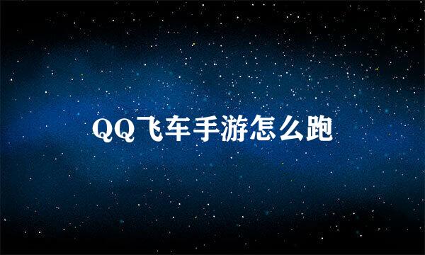 QQ飞车手游怎么跑