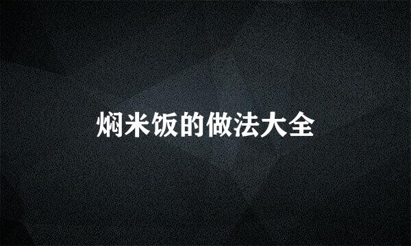焖米饭的做法大全