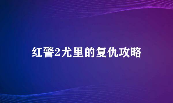 红警2尤里的复仇攻略