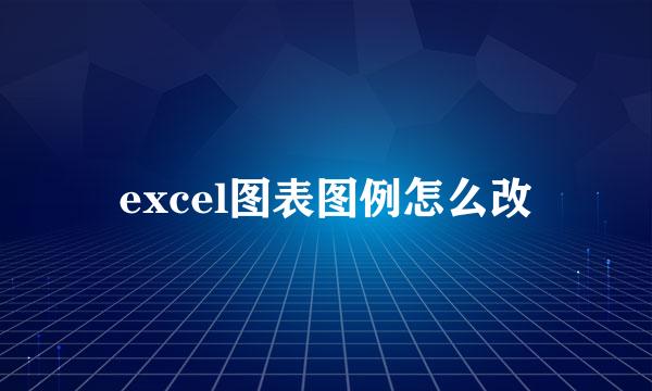 excel图表图例怎么改