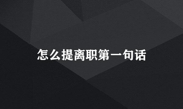 怎么提离职第一句话
