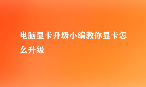 电脑显卡升级小编教你显卡怎么升级