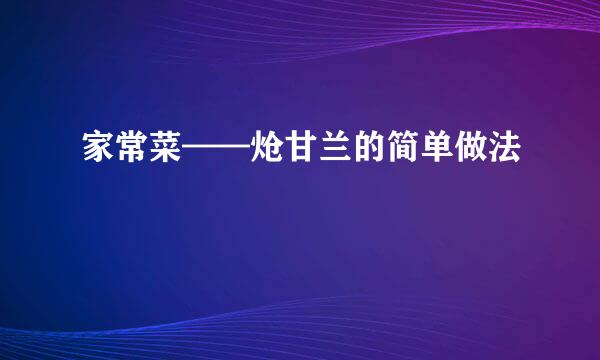 家常菜——炝甘兰的简单做法