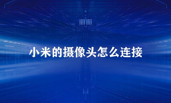 小米的摄像头怎么连接