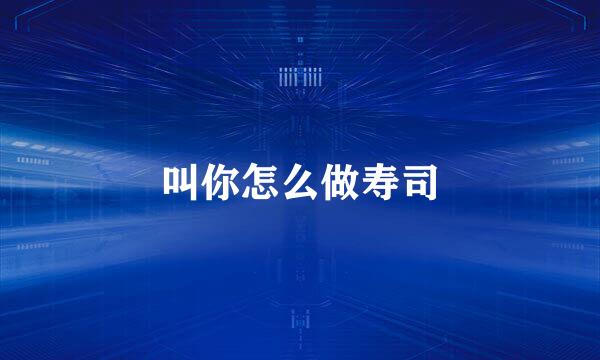 叫你怎么做寿司