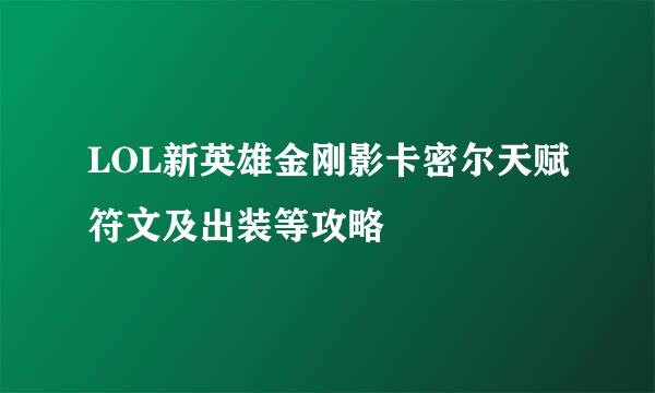 LOL新英雄金刚影卡密尔天赋符文及出装等攻略
