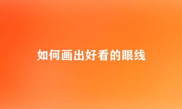 如何画出好看的眼线