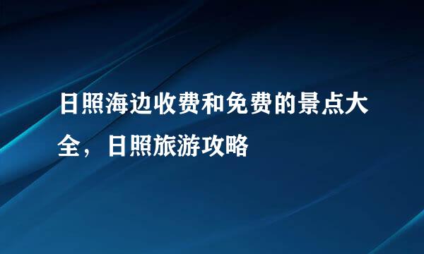 日照海边收费和免费的景点大全，日照旅游攻略