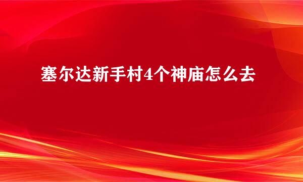 塞尔达新手村4个神庙怎么去