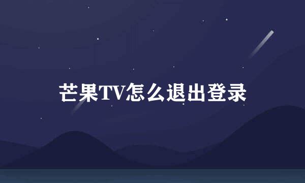 芒果TV怎么退出登录