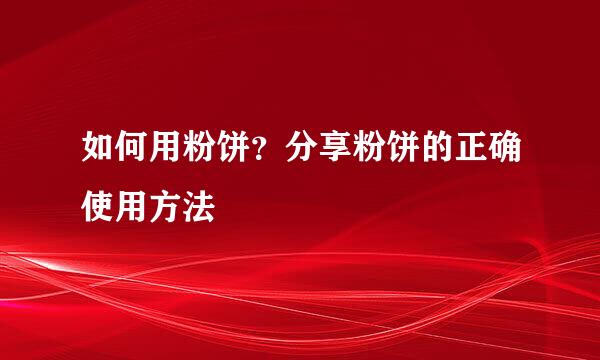 如何用粉饼？分享粉饼的正确使用方法