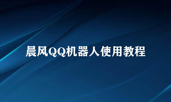 晨风QQ机器人使用教程