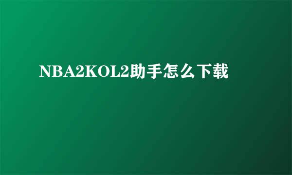 NBA2KOL2助手怎么下载