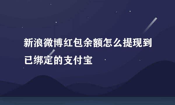 新浪微博红包余额怎么提现到已绑定的支付宝