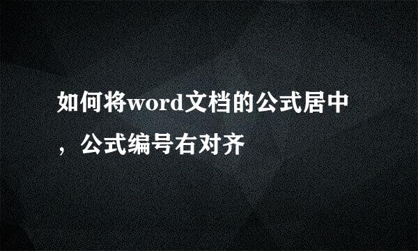 如何将word文档的公式居中，公式编号右对齐