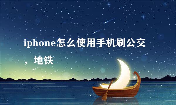 iphone怎么使用手机刷公交，地铁