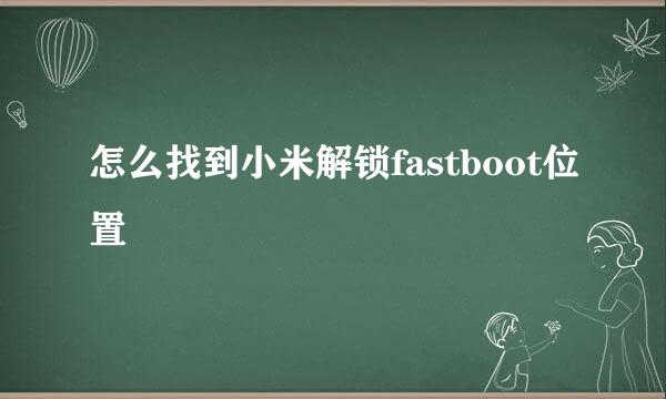 怎么找到小米解锁fastboot位置