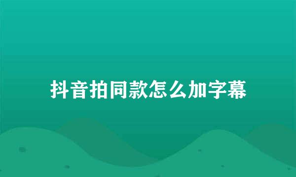 抖音拍同款怎么加字幕