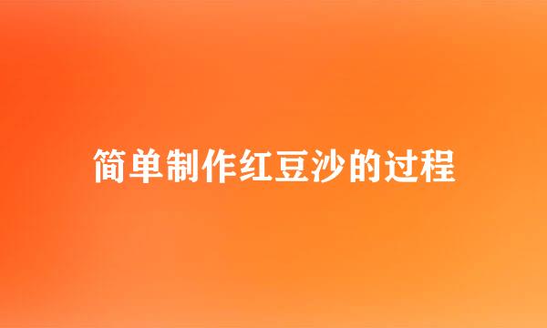 简单制作红豆沙的过程