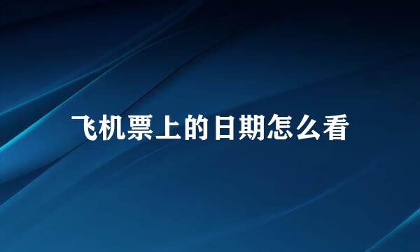 飞机票上的日期怎么看