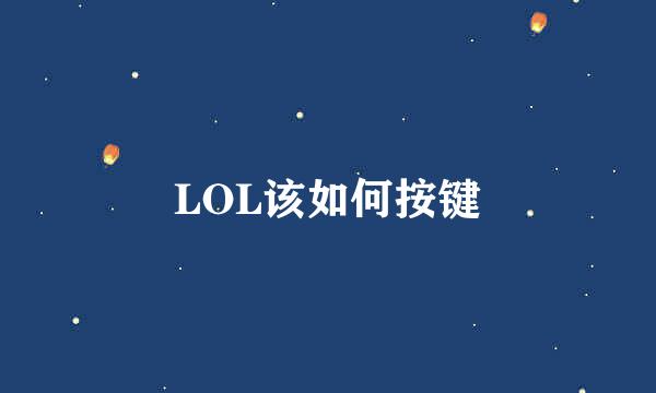 LOL该如何按键