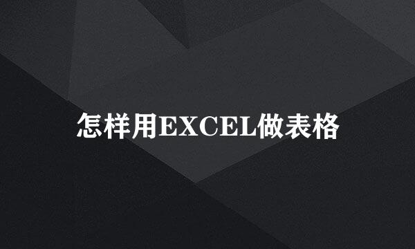 怎样用EXCEL做表格