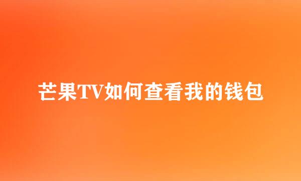 芒果TV如何查看我的钱包