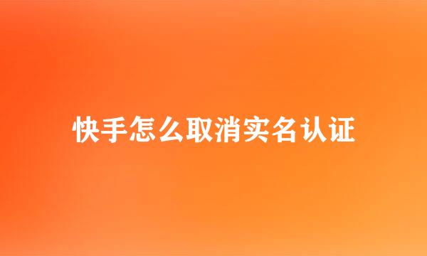 快手怎么取消实名认证