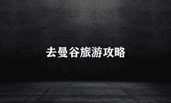 去曼谷旅游攻略