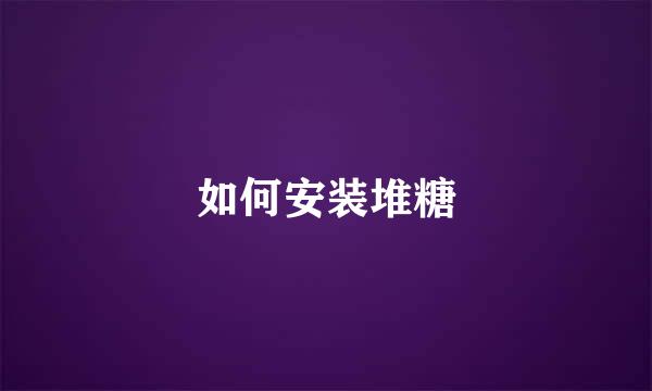 如何安装堆糖
