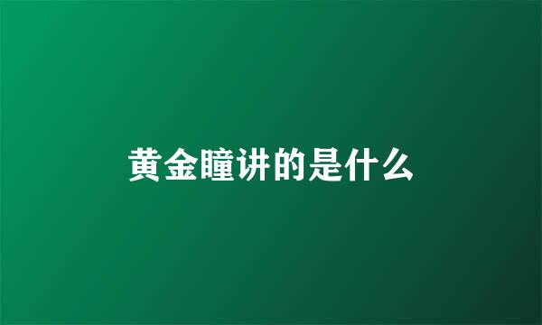 黄金瞳讲的是什么