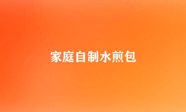 家庭自制水煎包