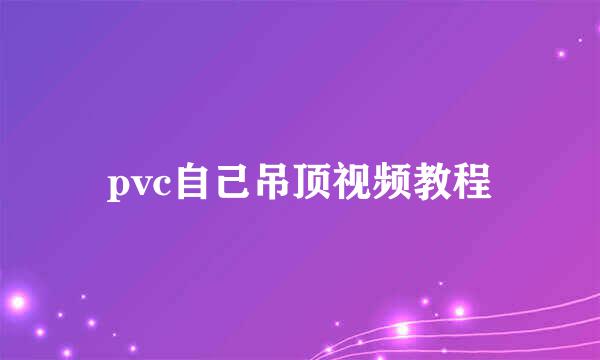 pvc自己吊顶视频教程