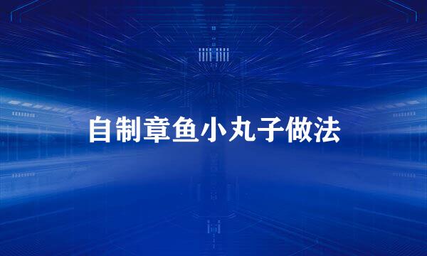 自制章鱼小丸子做法